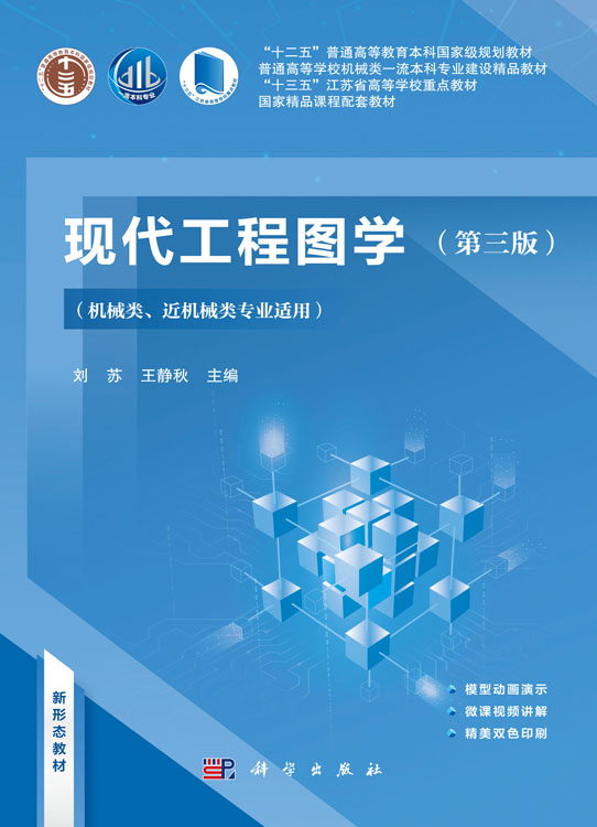 现代工程图学（第三版）（机械类、近机械类专业适用）