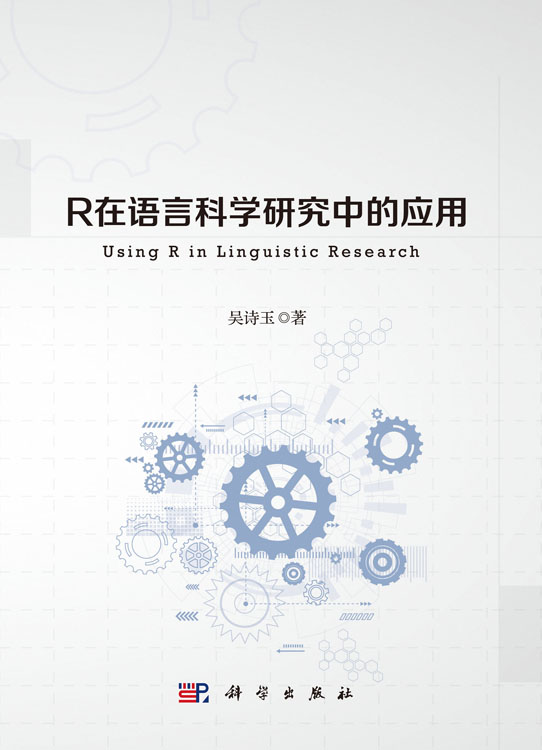 R在语言科学研究中的应用
