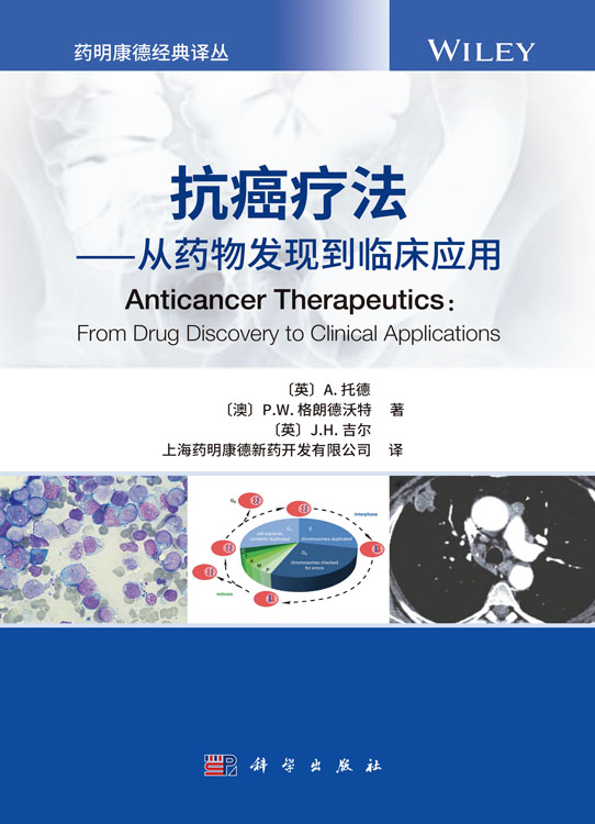 抗癌疗法——从药物发现到临床应用