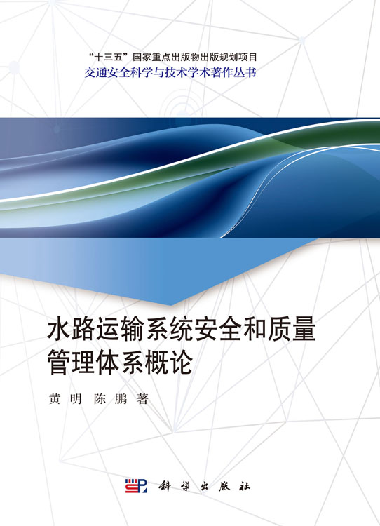 水路运输系统安全和质量管理体系概论