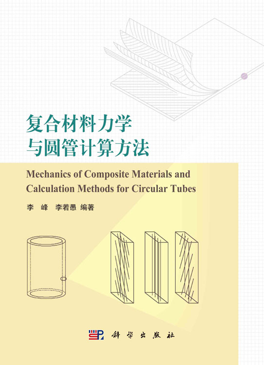 复合材料力学与圆管计算方法