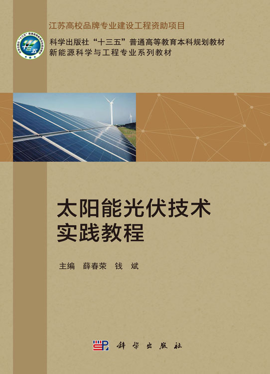 太阳能光伏技术实践教程