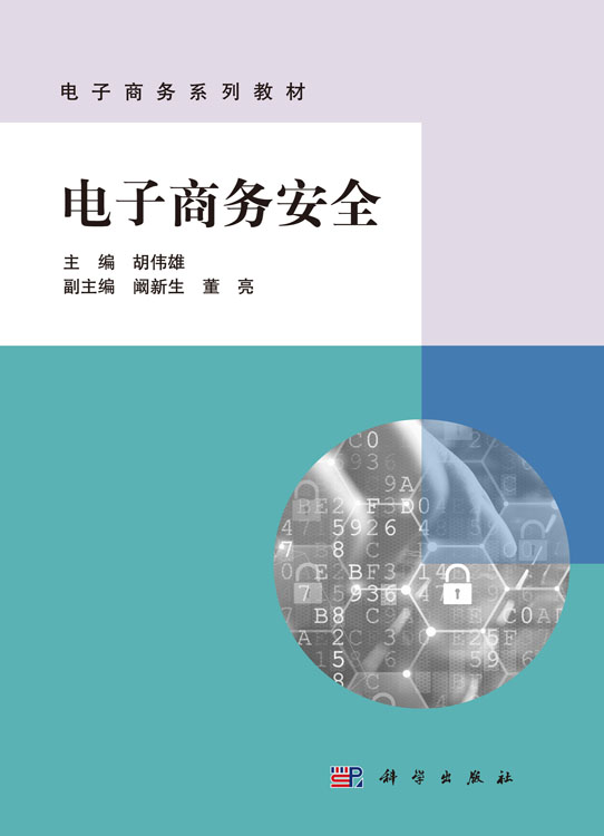 电子商务安全