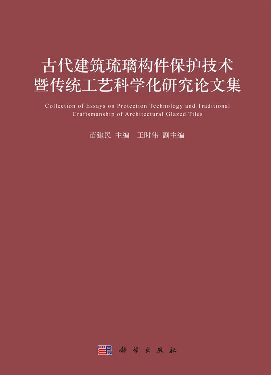 古代建筑琉璃构件保护技术暨传统工艺科学化研究论文集