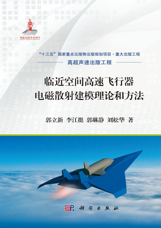 临近空间高速飞行器电磁散射建模理论和方法