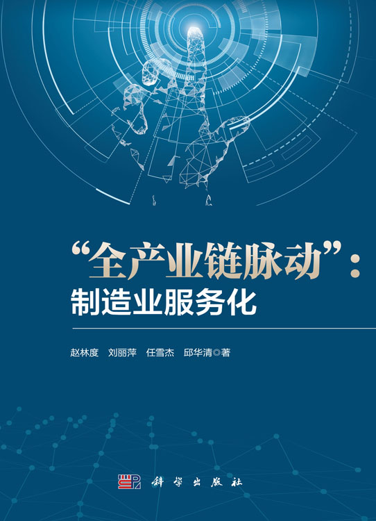 “全产业链脉动”：制造业服务化