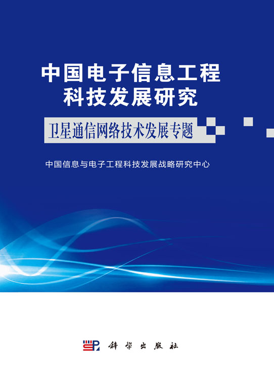 中国电子信息工程科技发展研究.卫星通信网络技术发展专题