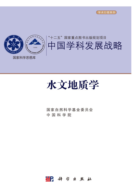 中国学科发展战略·水文地质学