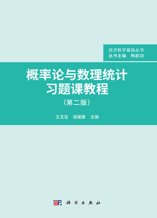 概率论与数理统计习题课教程（第二版）