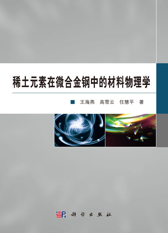稀土元素在微合金钢中的材料物理学