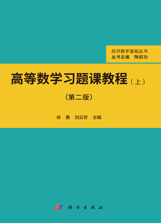 高等数学习题课教程（上）（第二版）