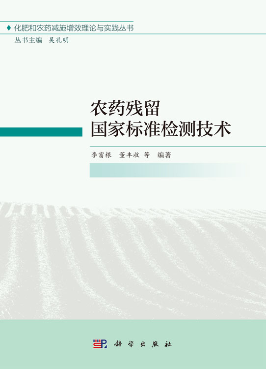 农药残留国家标准检测技术