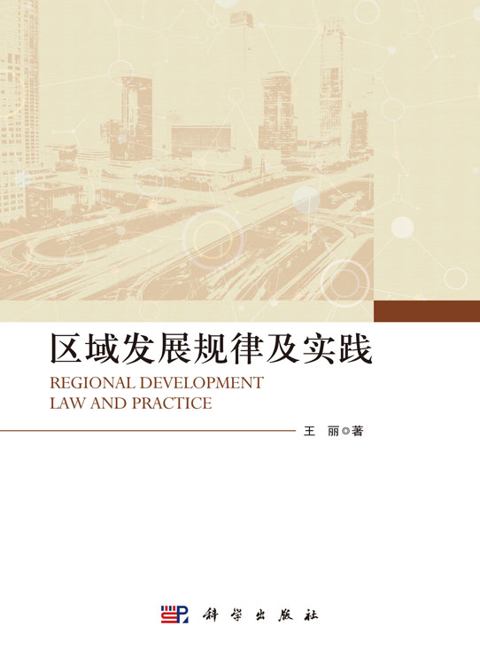 区域发展规律及实践