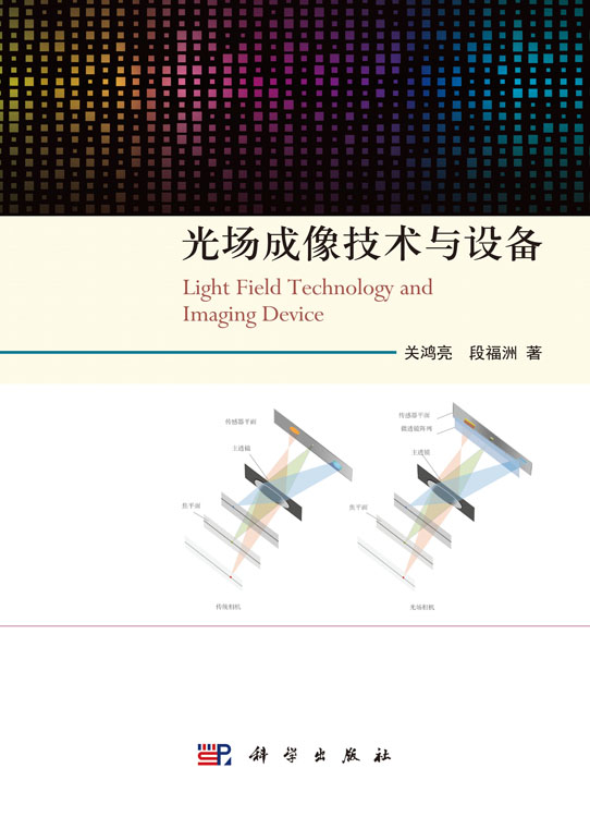 光场成像技术与设备