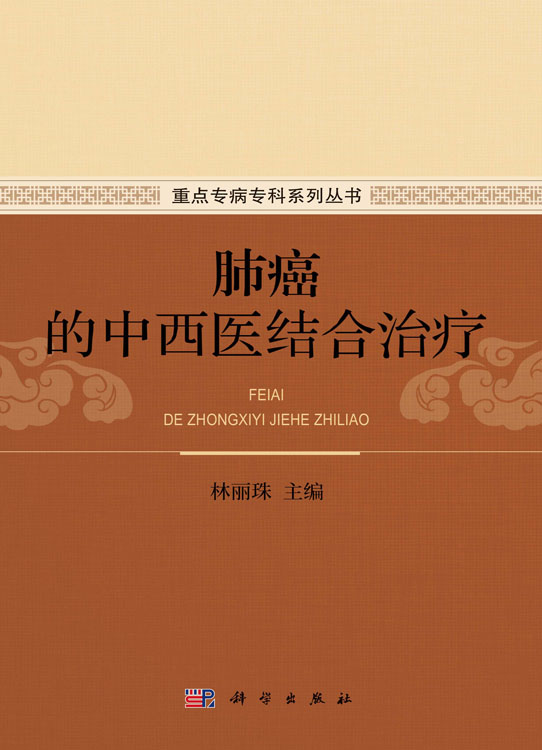 肺癌的中西医结合治疗