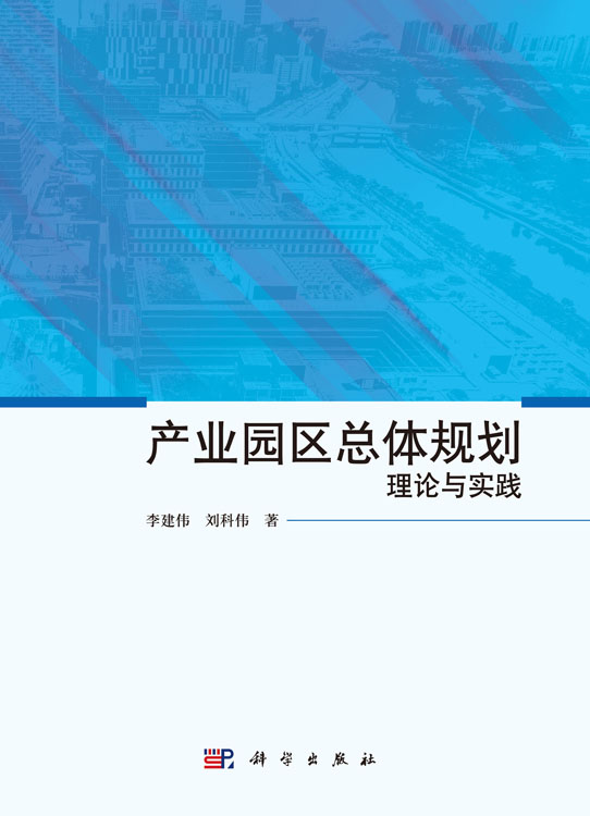 产业园区总体规划理论与实践