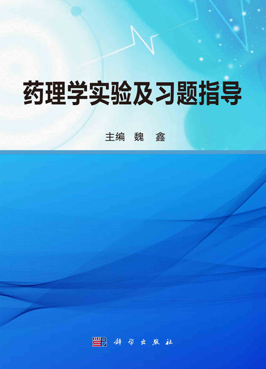 药理学实验及习题指导