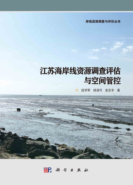 江苏海岸线资源调查评估与空间管控