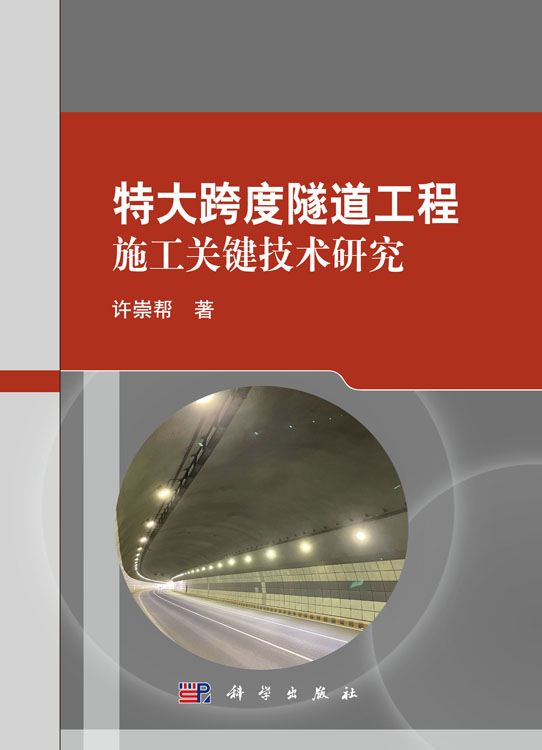 特大跨度隧道工程施工关键技术研究