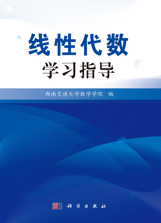 线性代数学习指导