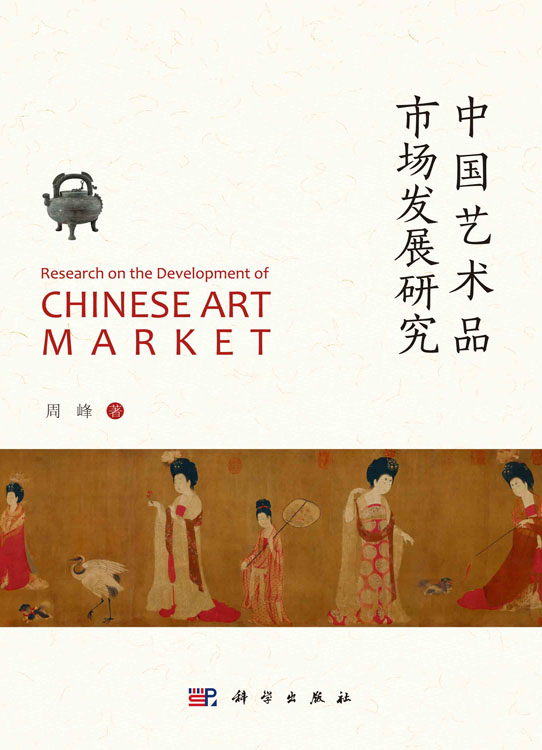 中国艺术品市场发展研究
