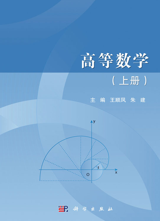 高等数学（上册）