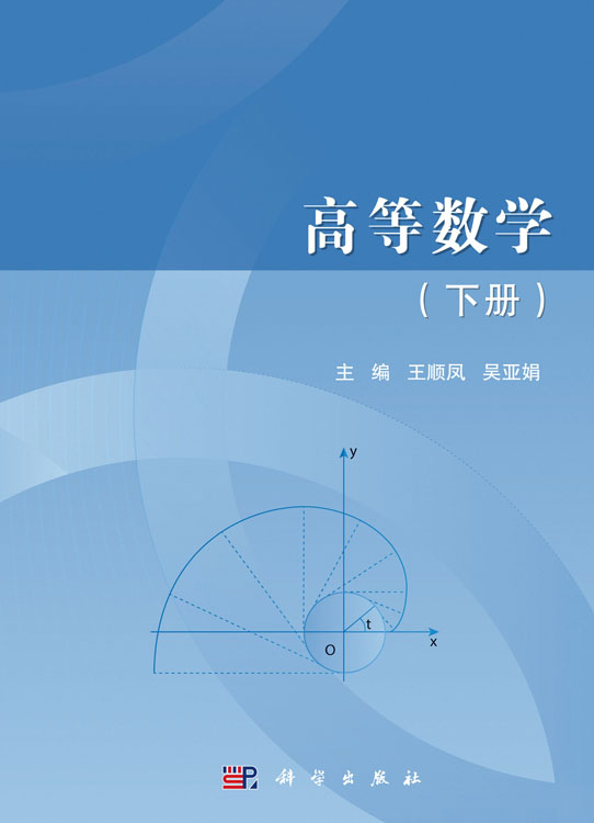 高等数学.下册
