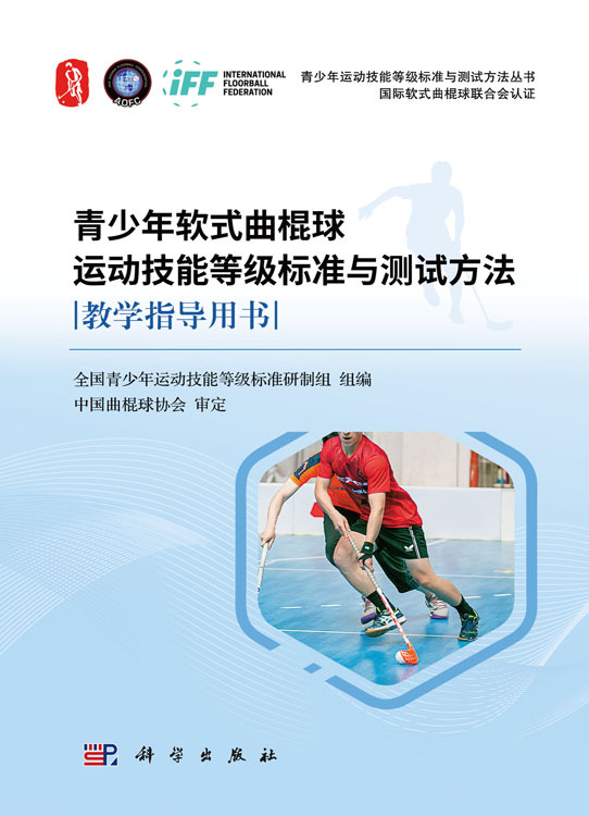 青少年软式曲棍球运动技能等级标准与测试方法教学指导用书