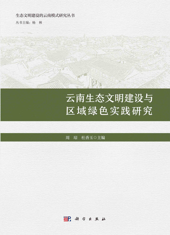 云南生态文明建设与区域绿色实践研究