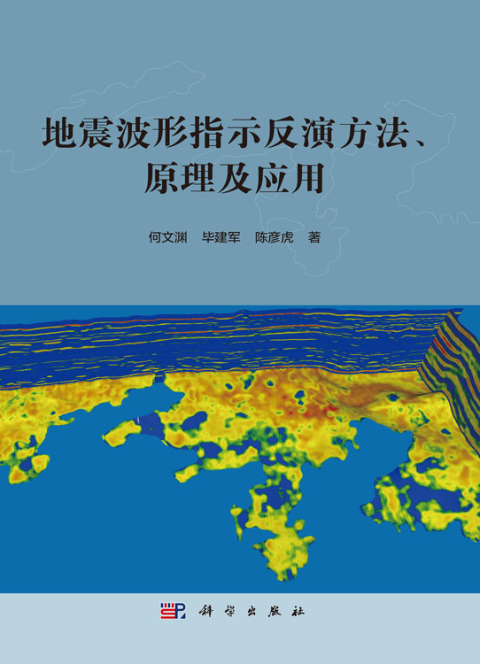 地震波形指示反演方法、原理及应用