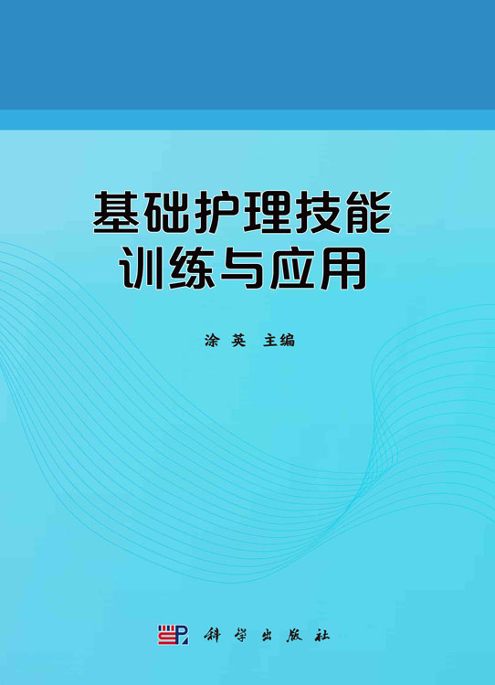 基础护理技能训练与应用