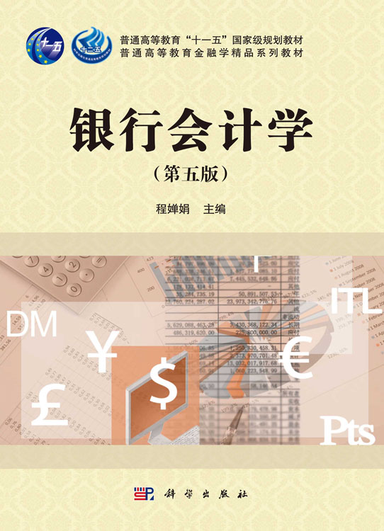 银行会计学（第五版）