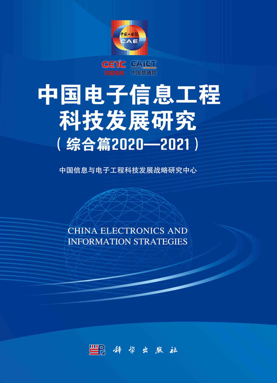 中国电子信息工程科技发展研究.综合篇.2020—2021