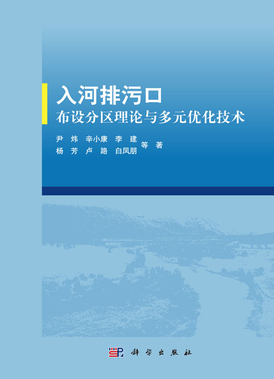 入河排污口布设分区理论与多元优化技术
