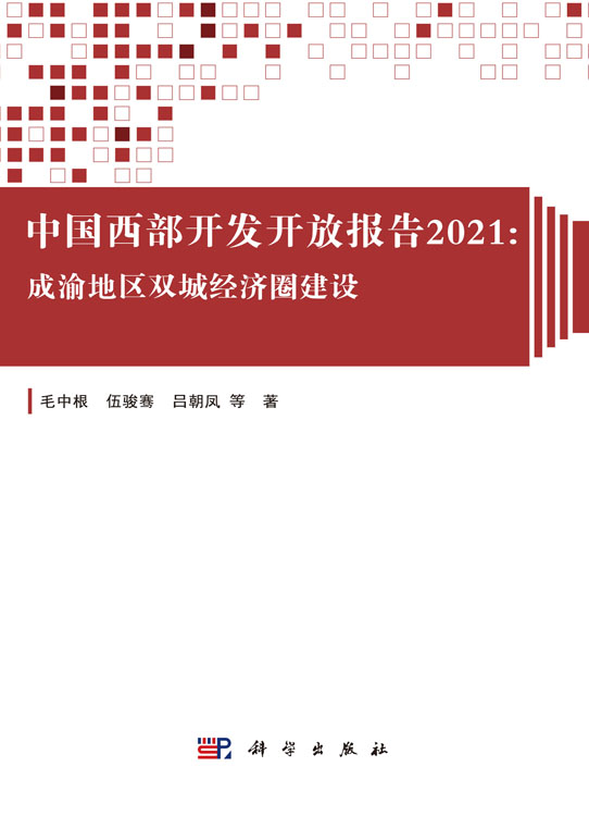 中国西部开发开放报告2021：成渝地区双城经济圈建设