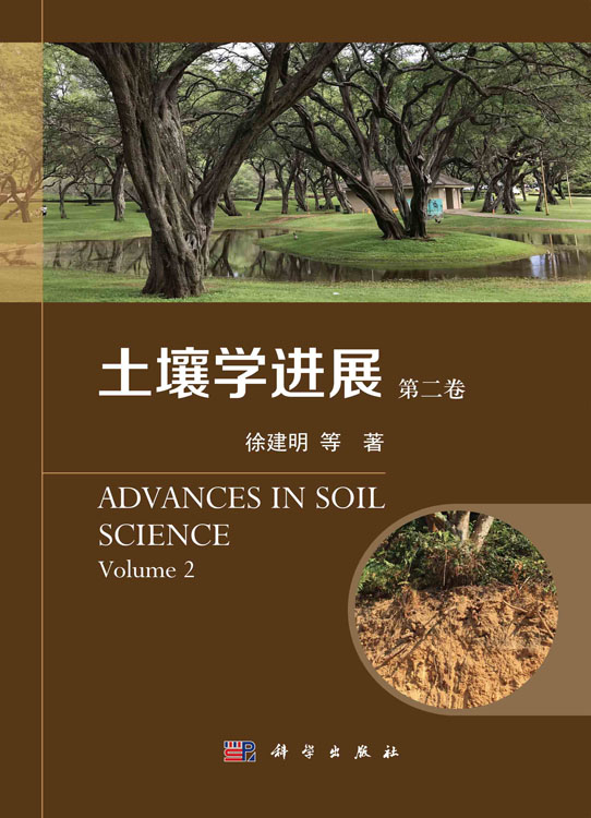土壤学进展（第二卷）