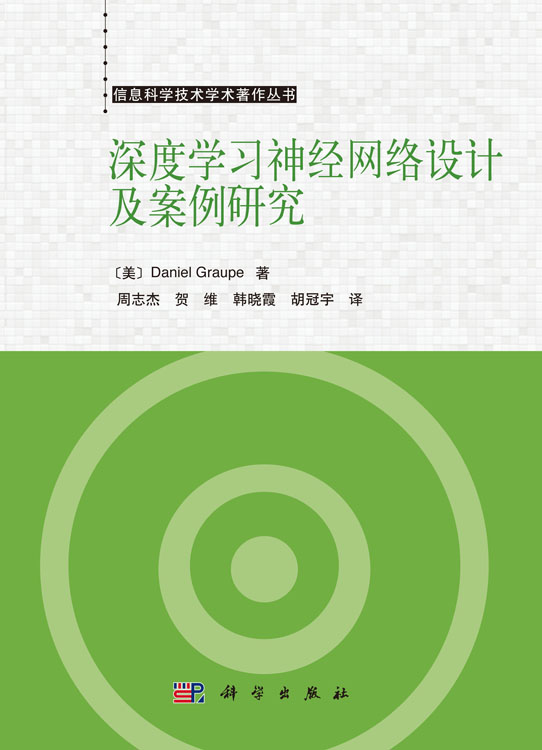 深度学习神经网络设计及案例研究