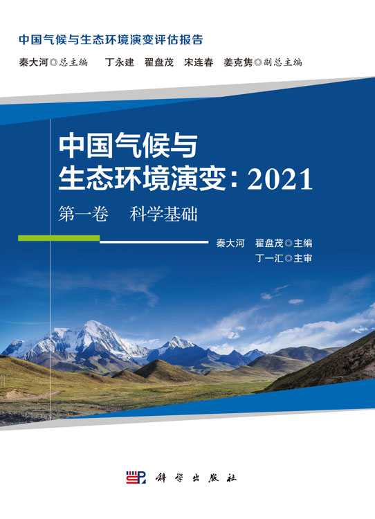 中国气候与生态环境演变.2021 第一卷 科学基础