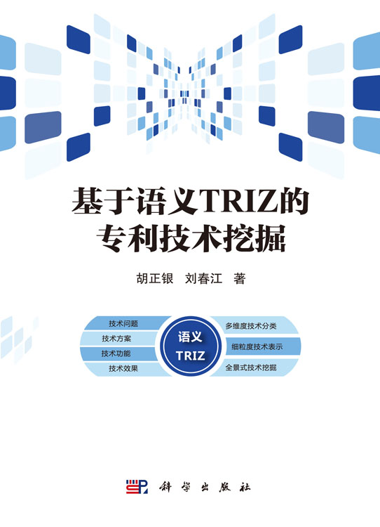 基于语义TRIZ的专利技术挖掘