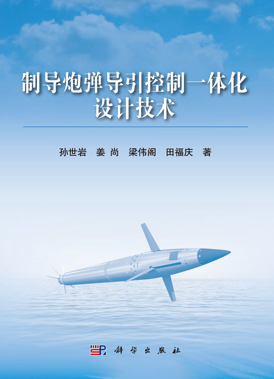 制导炮弹导引控制一体化设计技术