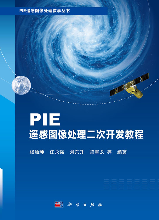 PIE遥感图像处理二次开发教程