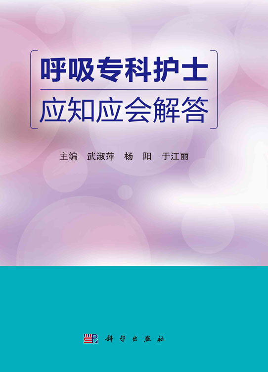 呼吸专科护士应知应会解答