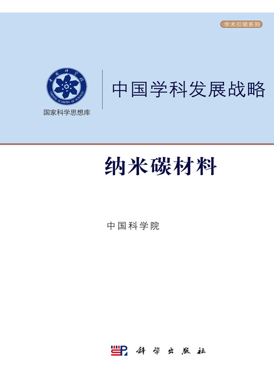 中国学科发展战略·纳米碳材料