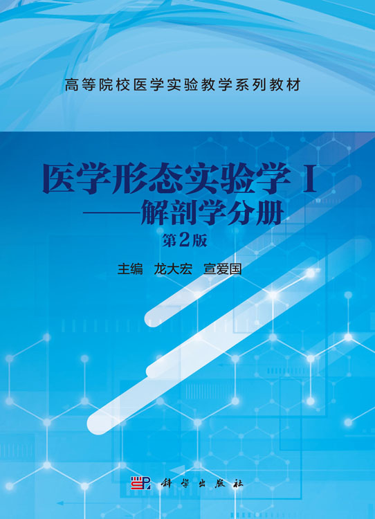 医学形态实验学.Ⅰ，解剖学分册