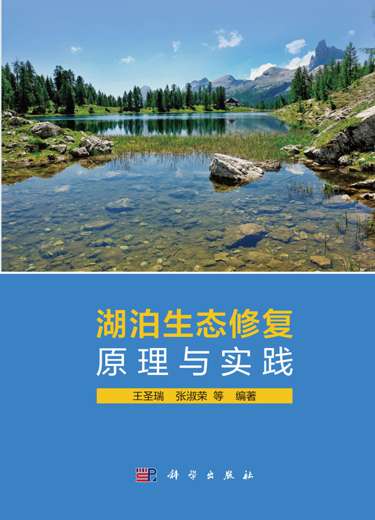 湖泊生态修复原理与实践