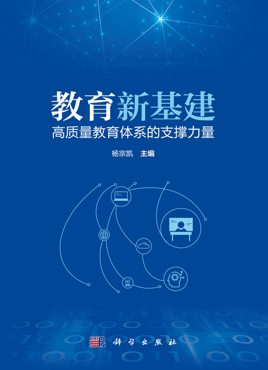 教育新基建：高质量教育体系的支撑力量