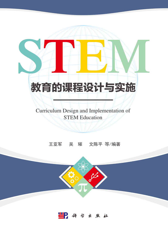 STEM教育的课程设计与实施