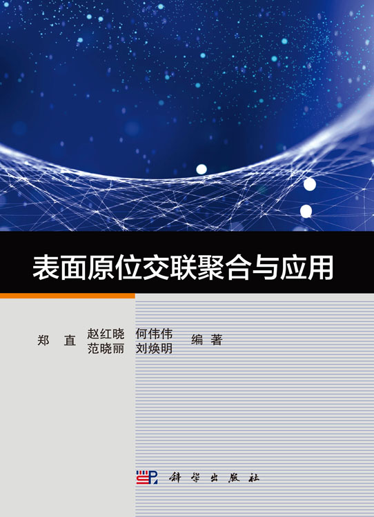 表面原位交联聚合与应用