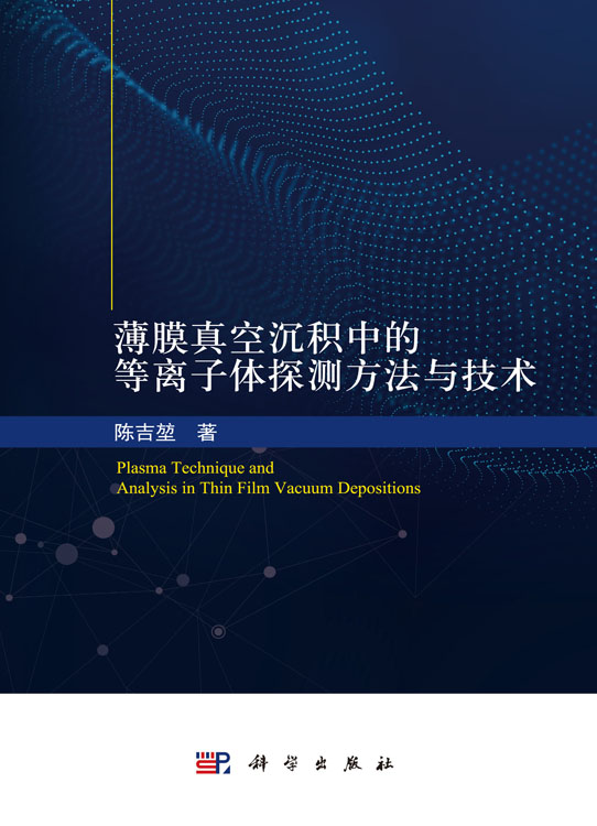 薄膜真空沉积中的等离子体探测方法与技术