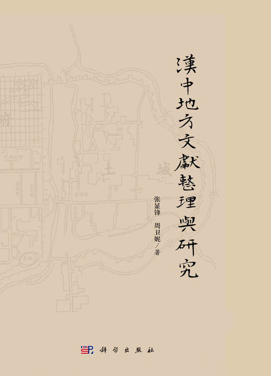 汉中地方文献整理与研究